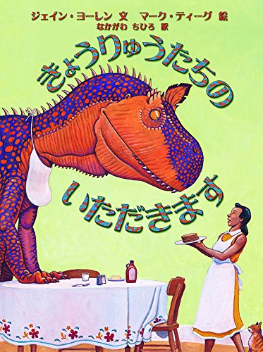 きょうりゅうたちのいただきます』｜感想・レビュー - 読書メーター